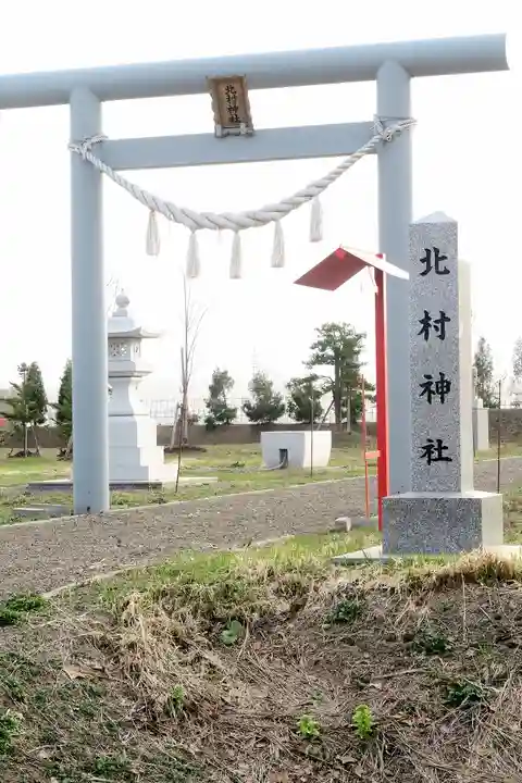 北村神社(北海道)
