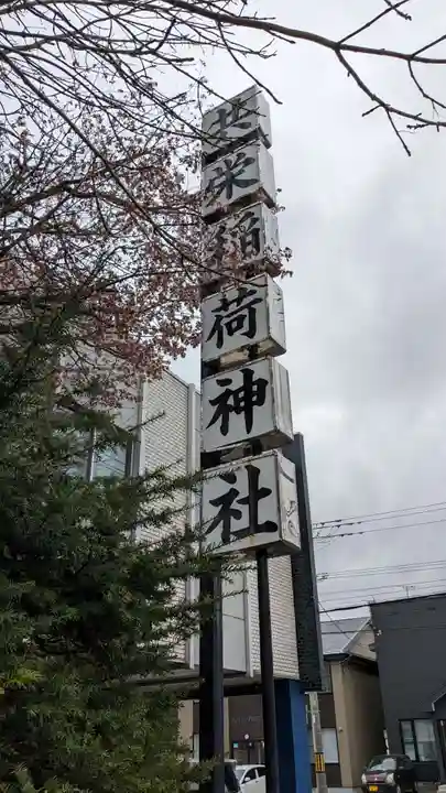 共栄稲荷神社のその他建物