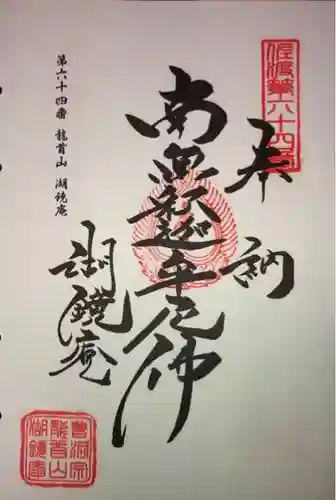 湖鏡庵の御朱印