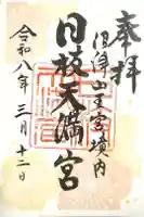 日枝天満宮の御朱印