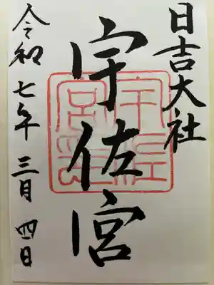 日吉大社(滋賀県)