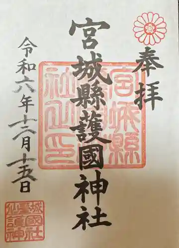宮城縣護國神社の御朱印