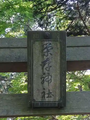 栄存神社(宮城県)