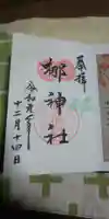 元祇園梛神社・隼神社の御朱印
