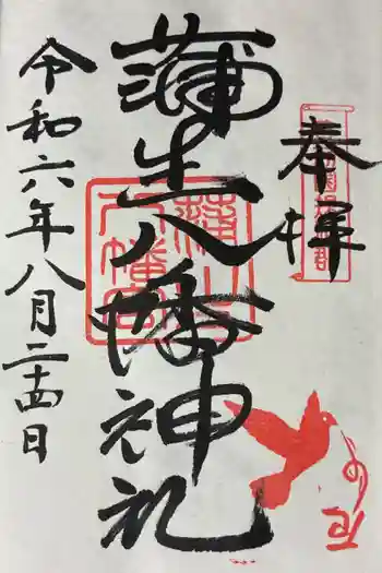 蒲生八幡神社の御朱印 2024年08月