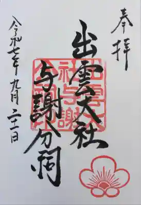 出雲大社 与謝分祠(京都府)