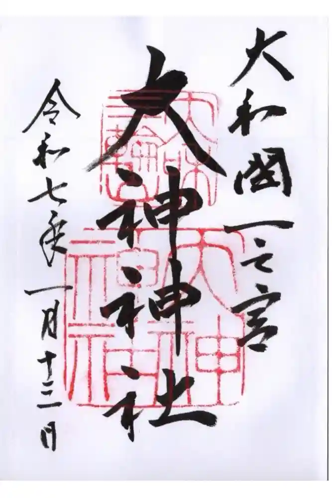 大神神社の御朱印