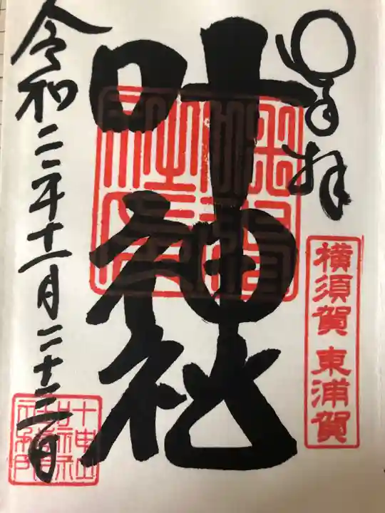 叶神社(東叶神社)の御朱印