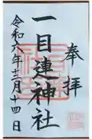 一目連神社の御朱印