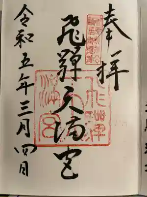 飛驒天満宮(岐阜県)