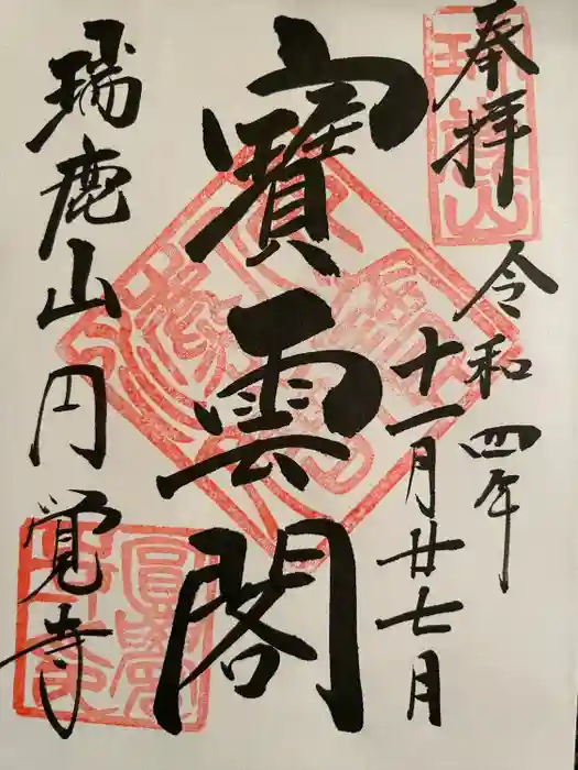 円覚寺の御朱印