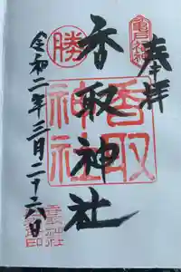 亀戸 香取神社の御朱印