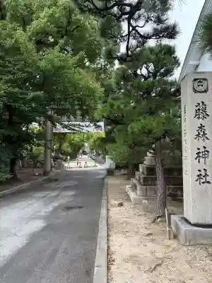 藤森神社(京都府)