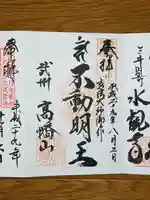 高幡不動尊 金剛寺の御朱印