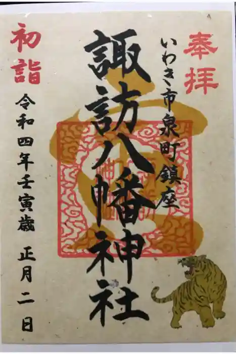 諏訪八幡神社の御朱印
