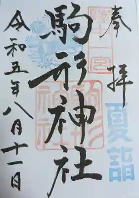 駒形神社(岩手県)