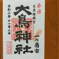 大鳥神社の御朱印