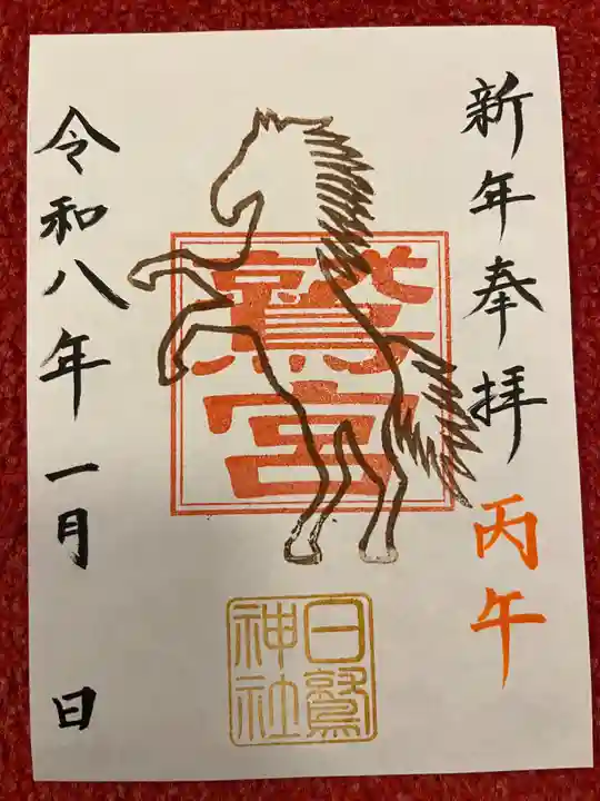 日鷲神社の御朱印