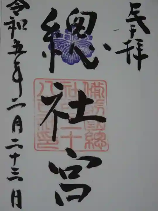 備前国総社宮の御朱印