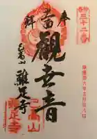 鶏足寺の御朱印