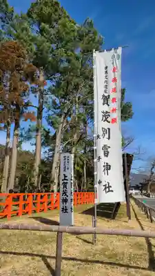 賀茂別雷神社（上賀茂神社）のその他建物