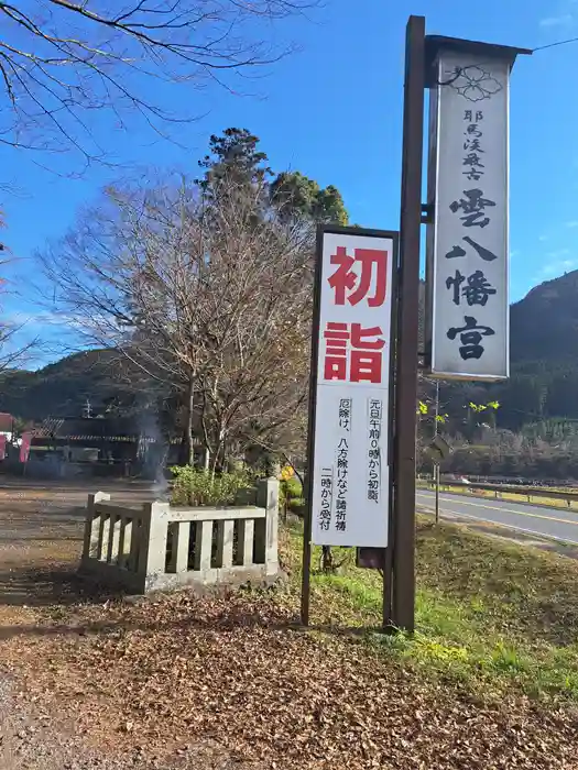 雲八幡宮の建物その他