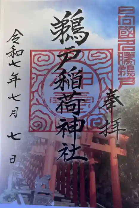 鵜戸稲荷神社の御朱印