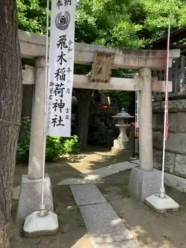 飛木稲荷神社(東京都)