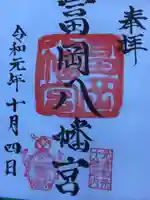 富岡八幡宮の御朱印