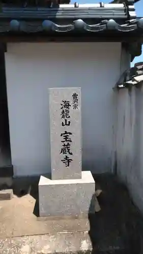 宝蔵寺のその他建物