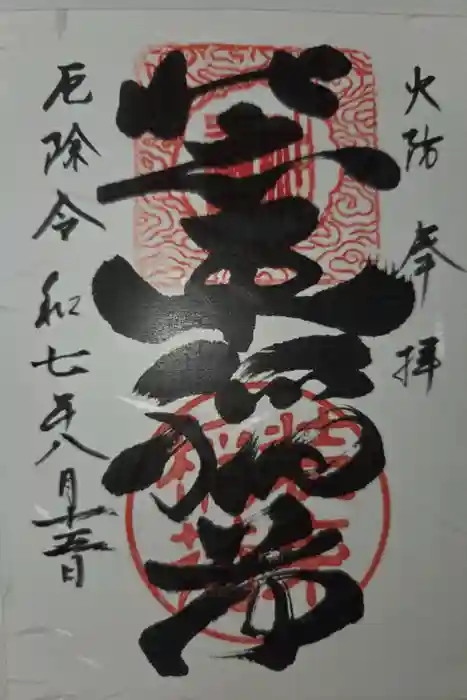装束稲荷神社(王子稲荷神社境外摂社)の御朱印