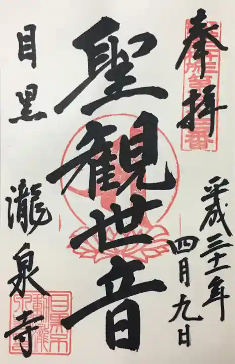 瀧泉寺(目黒不動尊)の御朱印