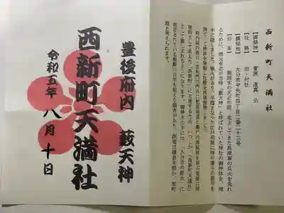 西新町天満社の御朱印