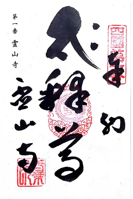 霊山寺の御朱印