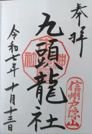 戸隠神社九頭龍社の御朱印 2025年10月