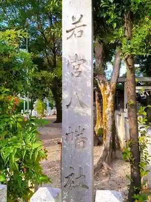 若宮八幡社のその他建物