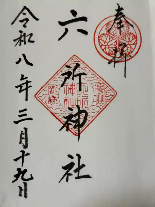 六所神社の御朱印