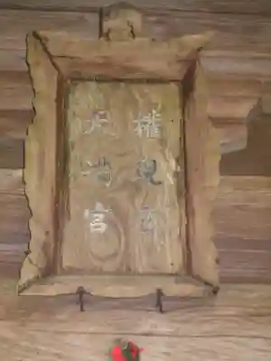 久保天満社のその他建物