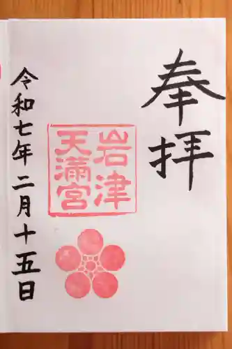 岩津天満宮(愛知県)