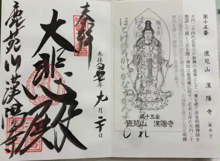 漢陽寺の御朱印
