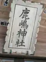 鹿嶋神社(茨城県)