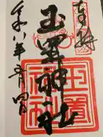 玉置神社の御朱印