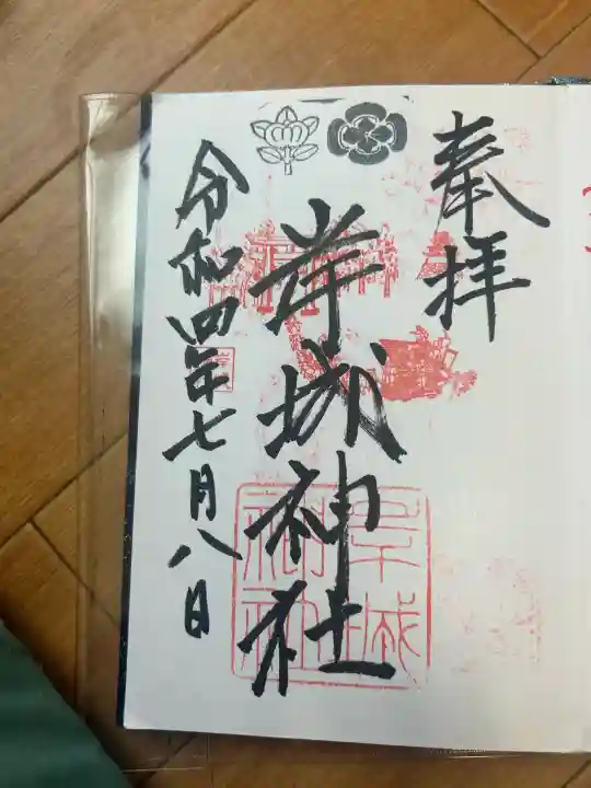 岸城神社の御朱印