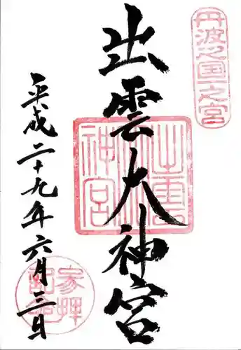 出雲大神宮の御朱印