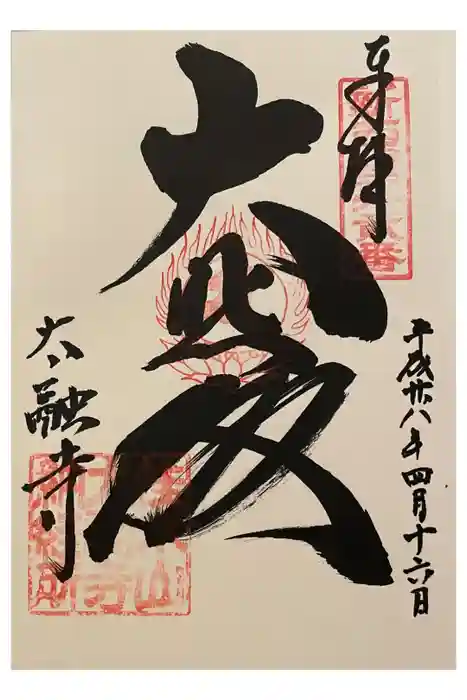 太融寺の御朱印