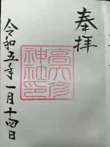高天彦神社の御朱印
