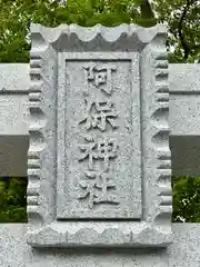 阿保神社(大阪府)