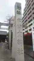穴切大神社のその他建物
