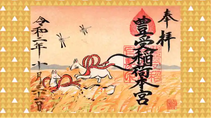 豊受稲荷本宮の御朱印