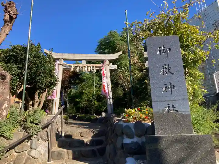 横浜御嶽神社(神奈川県)